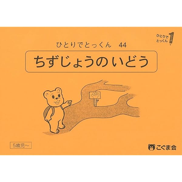 ひとりでとっくん44 地図上の移動 | こぐま会 |本 | 通販 | Amazon